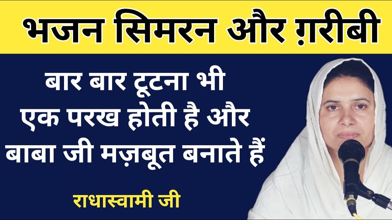 भजन सिमरन और ग़रीबी