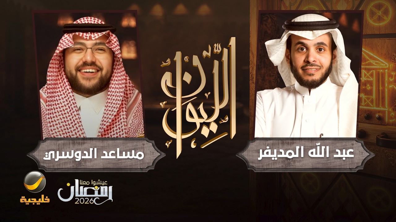 حكاية في الرياضات الإلكترونية - مساعد الدوسري مؤسس ورئيس فالكونز ضيف الليوان مع عبدالله المديفر