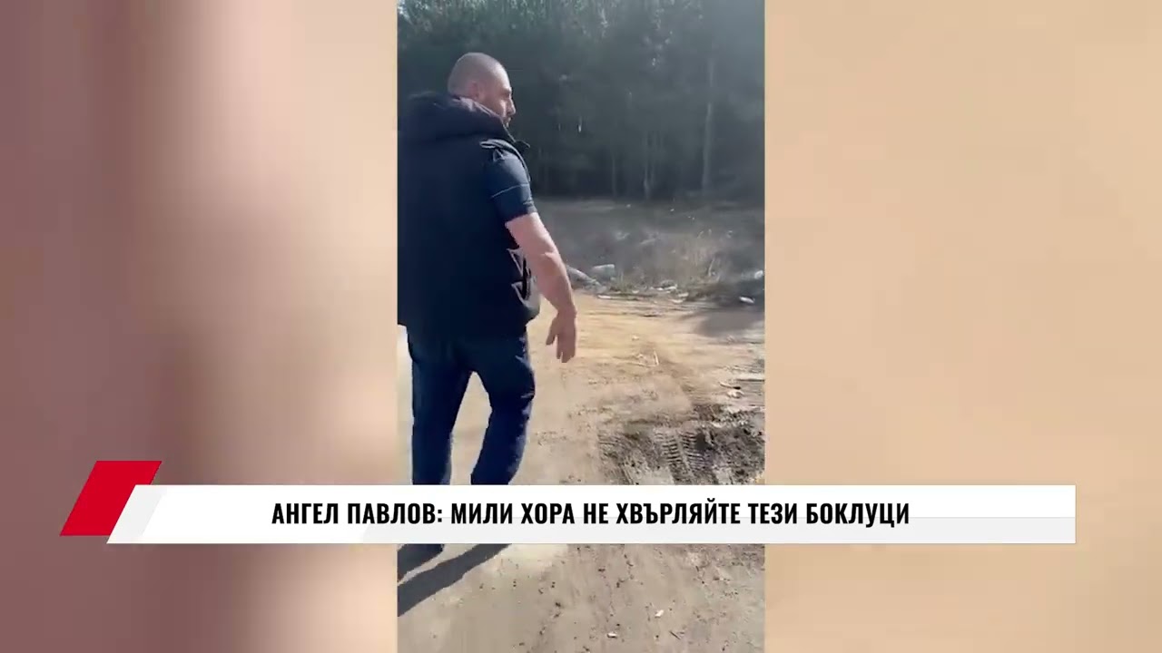 АНГЕЛ ПАВЛОВ: МИЛИ ХОРА НЕ ХВЪРЛЯЙТЕ ТЕЗИ БОКЛУЦИ