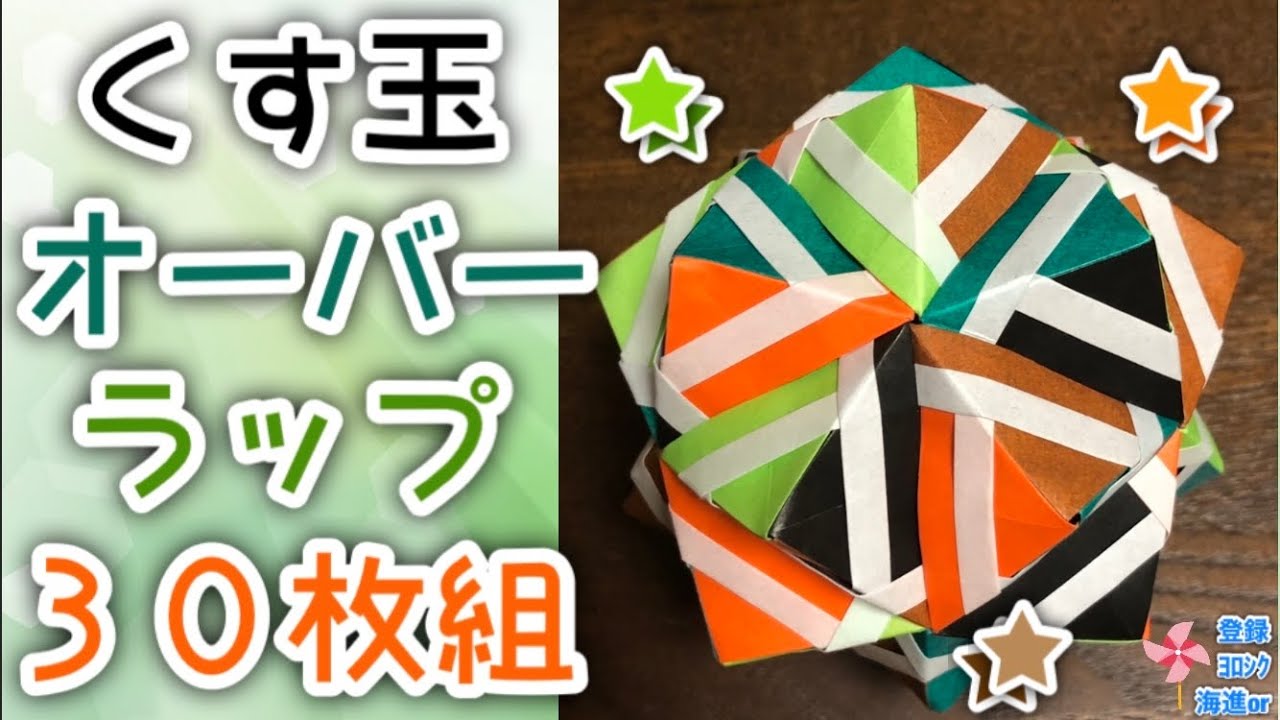 【折り紙　くす玉】くす玉"オーバーラップ30枚組"を分かりやすく解説します✨ How to make a Overlap with modular origami✨