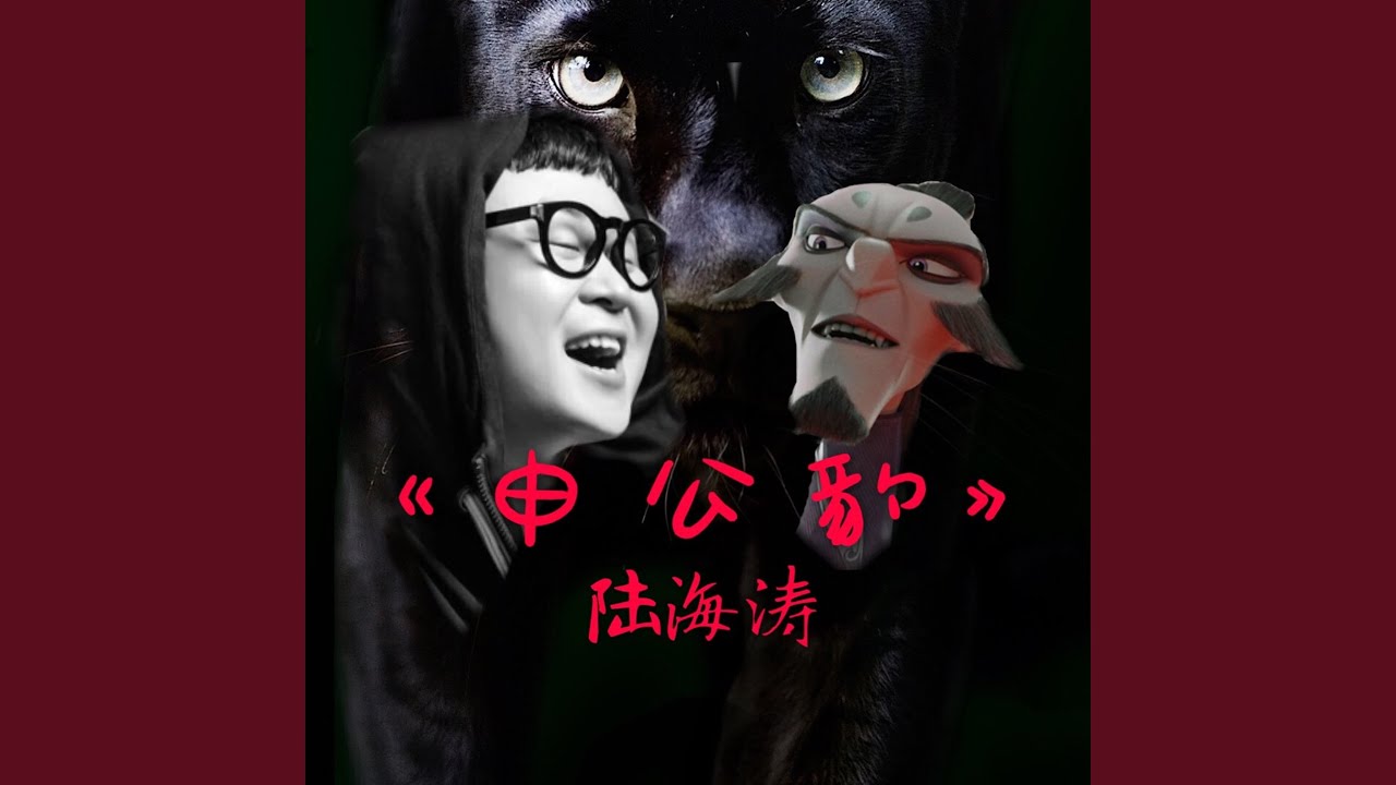 申公豹