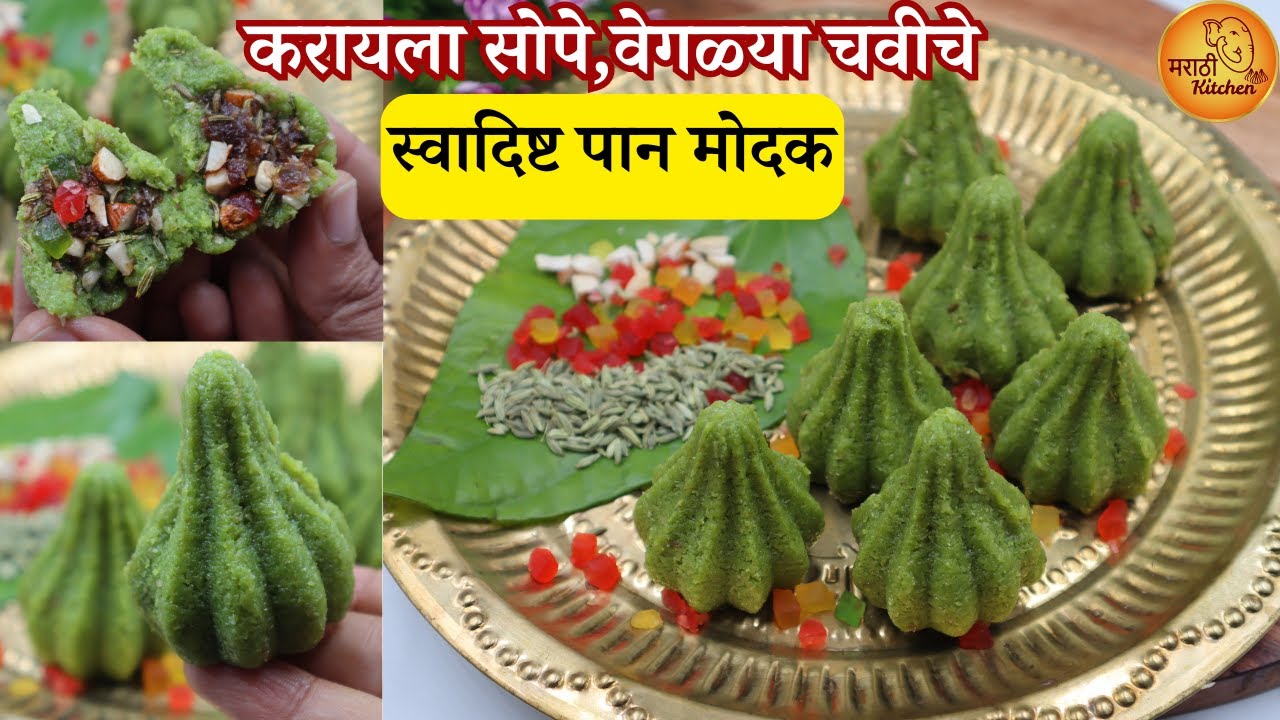 गणपती बाप्पा सुद्धा खुश होतील असे स्वादिष्ट पान मोदक | पान मोदक | Paan Modak | Pan Modak Recipe