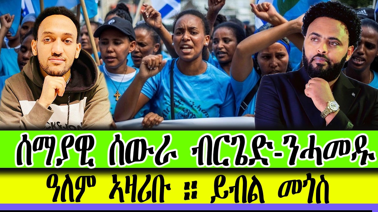 ሰማያዊ ሰውራ ብርጌድ-ንሓመዱ ፥ ዓለም ኣዛሪቡ ። ይብል መጎስ