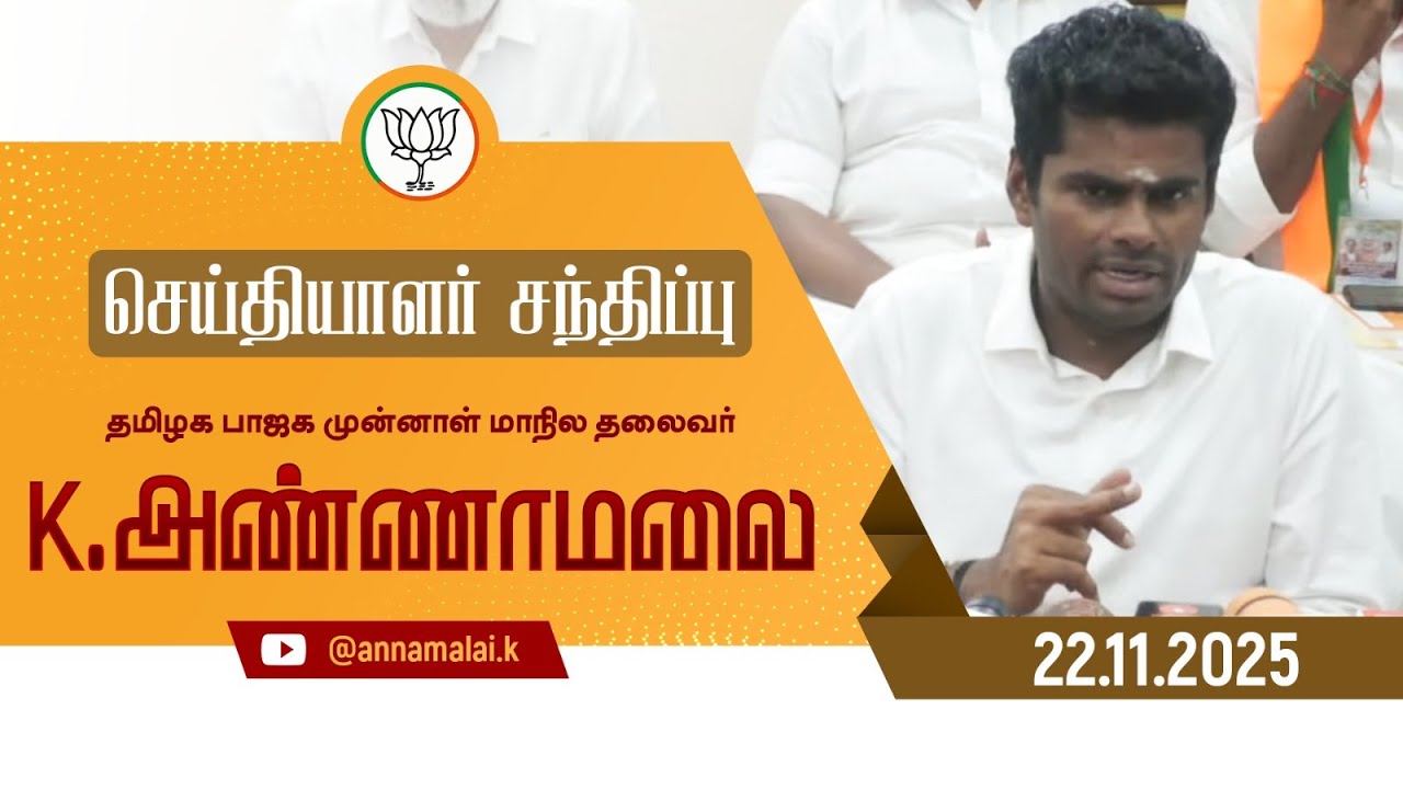 🔴LIVE : செய்தியாளர் சந்திப்பு | தமிழக பாஜக முன்னாள் மாநில தலைவர் K அண்ணாமலை | 22-11-25 |