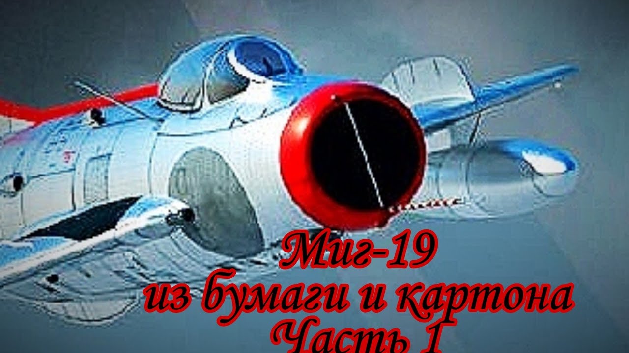 Как сделать модель своими руками/Миг-19 из бумаги и картона/Часть 1