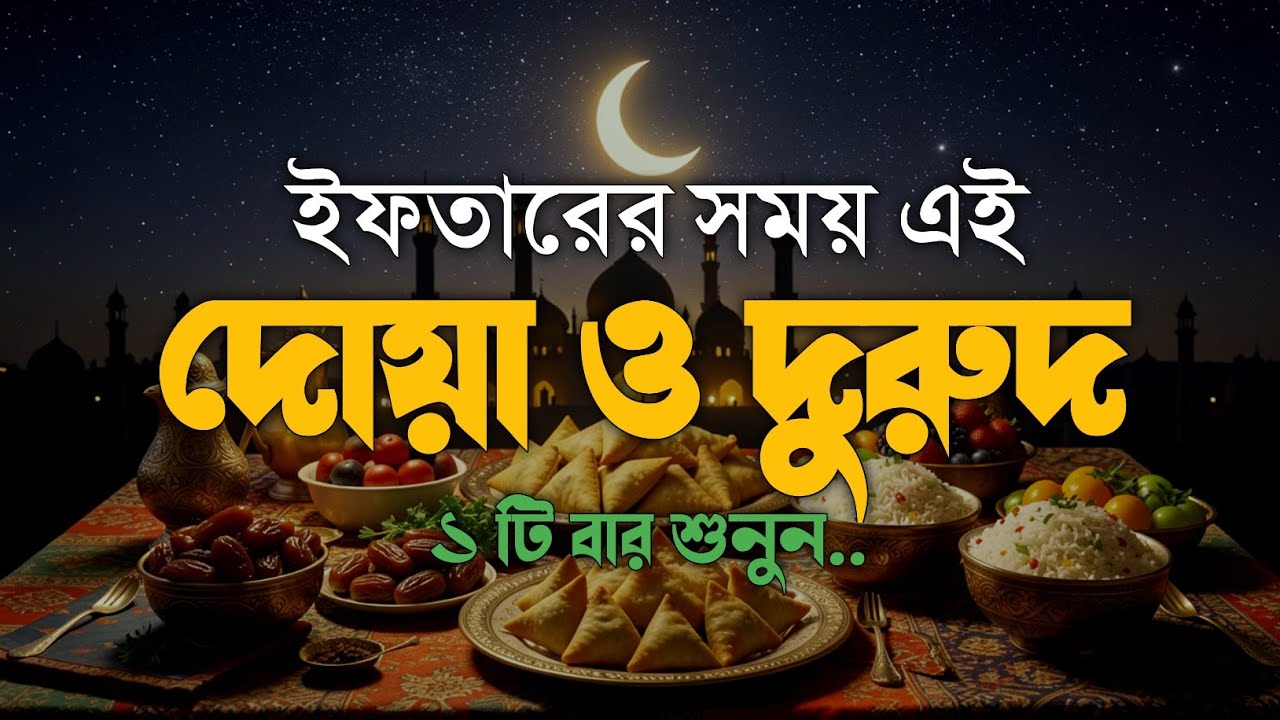 ইফতারের সময় এই দোয়া & দুরুদ শুনুন, দোয়া কবুলের সুবর্ণ সময়🤲 | Ramadan Sehri Dua & Durood #ramadan2026