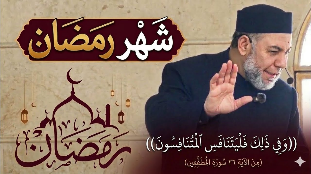 خطبة مختصرة بعنوان : شهر رمضان ((وفي ذلك فليتنافسِ المتنافسون))