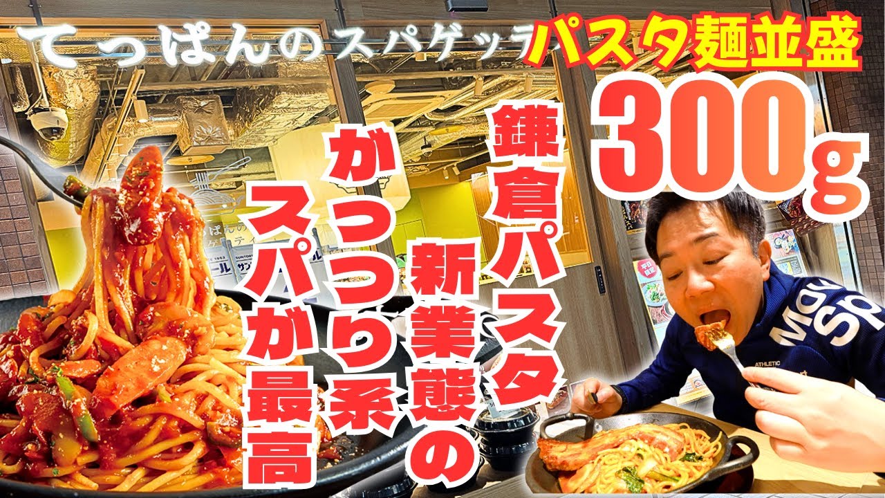 【鎌倉パスタ新業態】並盛300gが標準のがっつり鉄板スパゲッティ！最後まで熱々を堪能できる最高の満足店だった！