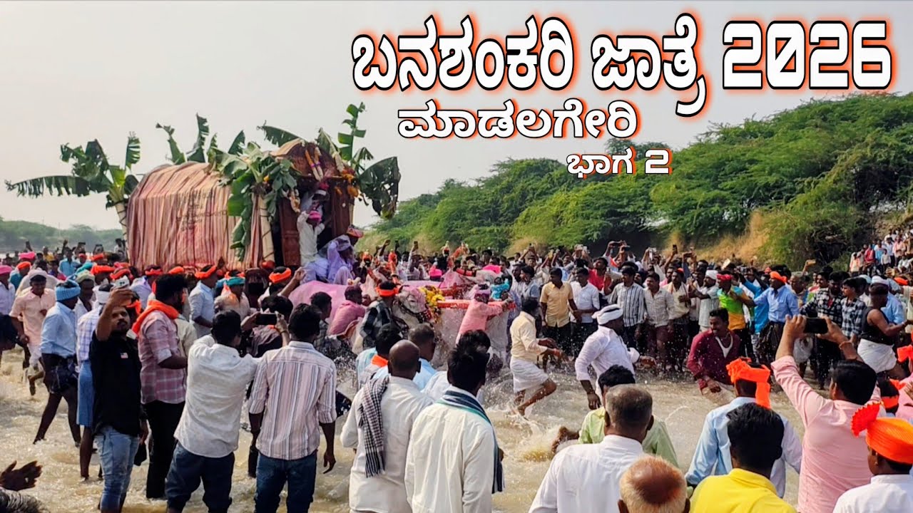ಬಾದಾಮಿ ಶ್ರೀ ಬನಶಂಕರಿ ದೇವಿ ಜಾತ್ರೆ 2026 ಮಾಡಲಗೇರಿ | ಹಳಿ ಬಂಡಿ ತರುವ ದೃಶ್ಯ |Madalageri 
