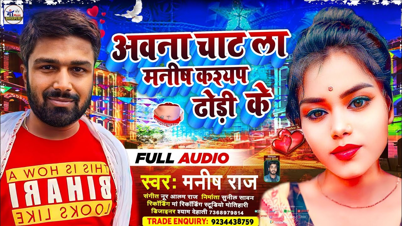 Chat La Manish Kasyap Dhodi Ke |#manish~raj | चाट ला मनीष कश्यप ढोड़ी के |Bhojpuri Song 202