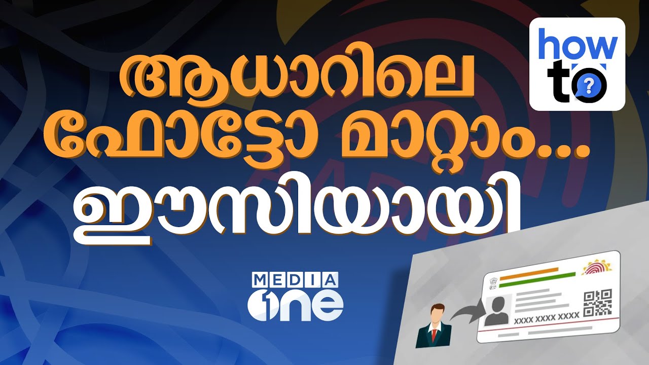 ആധാറിലെ ഫോട്ടോ ഇനിയൊരു 'തലവേദനയല്ല'; മാറ്റാം എളുപ്പത്തിൽ | Aadhaar | How To #nmp