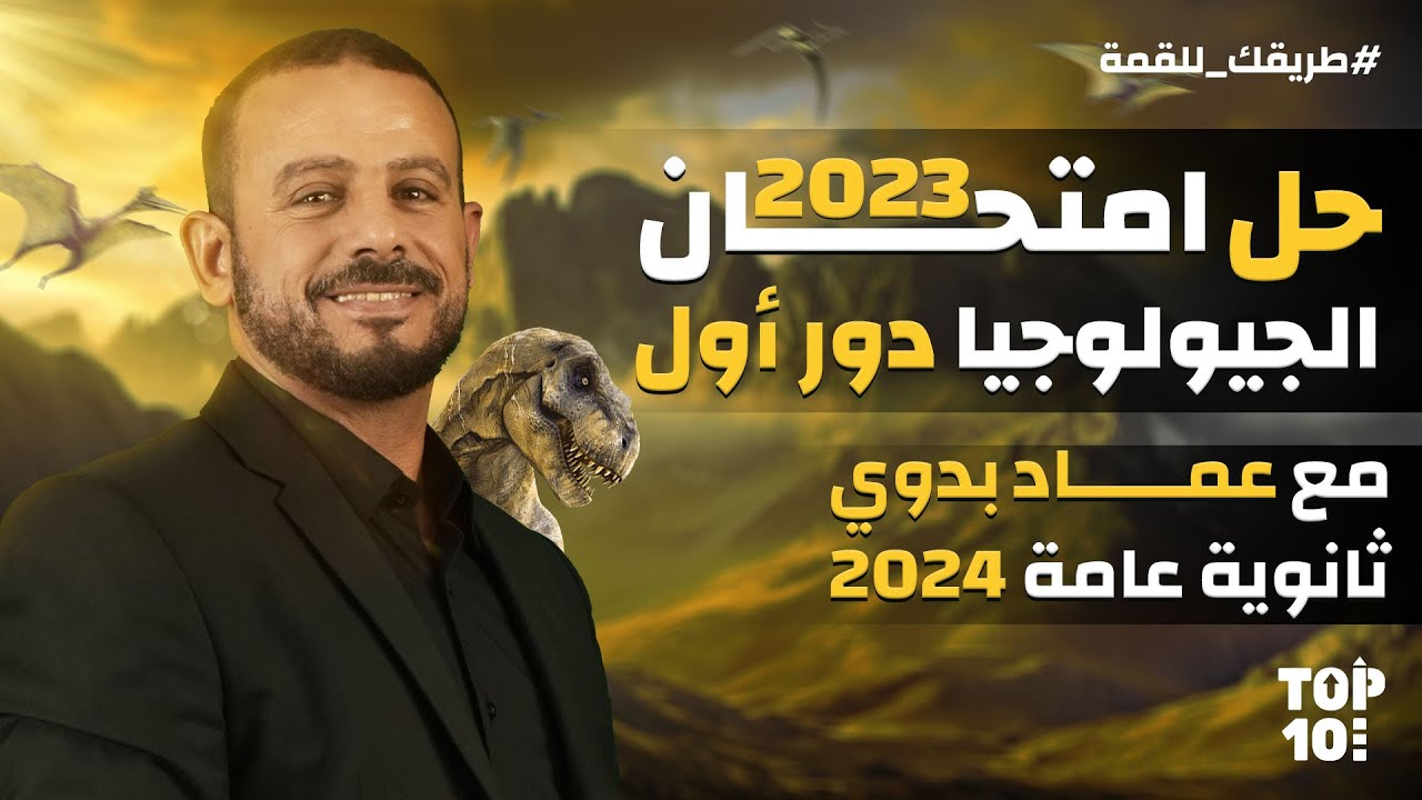 حل امتحان الجيولوجيا 2023 دور أول للصف الثالث الثانوي مع أ/عماد بدوي |ثانوية عامة 2024| قناة Top Ten