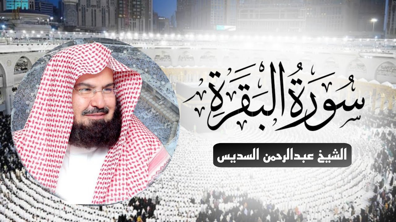 Surah Al-Baqarah (البقرة)  Full | Sheikh Sudais Beautiful Recitation | Quran Spirit