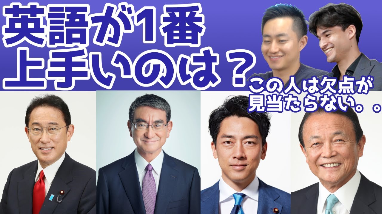 英語が1番うまい政治家は誰なのかネイティブに聞いてみた。