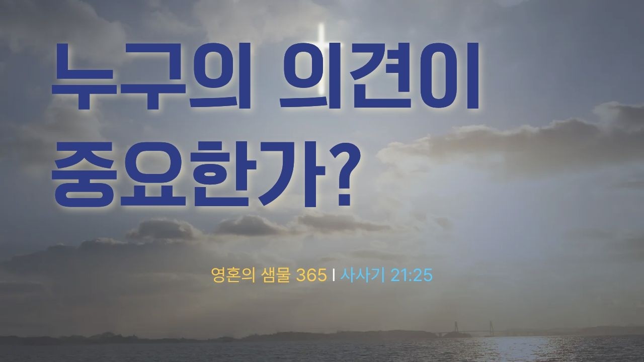 3월 6일 누구의 의견이 중요한가? (사사기 21:25)