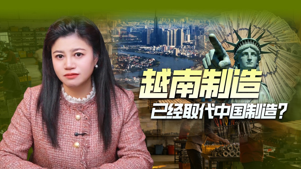 越南制造，为何无法取代中国制造？#财经 #越南 #美国