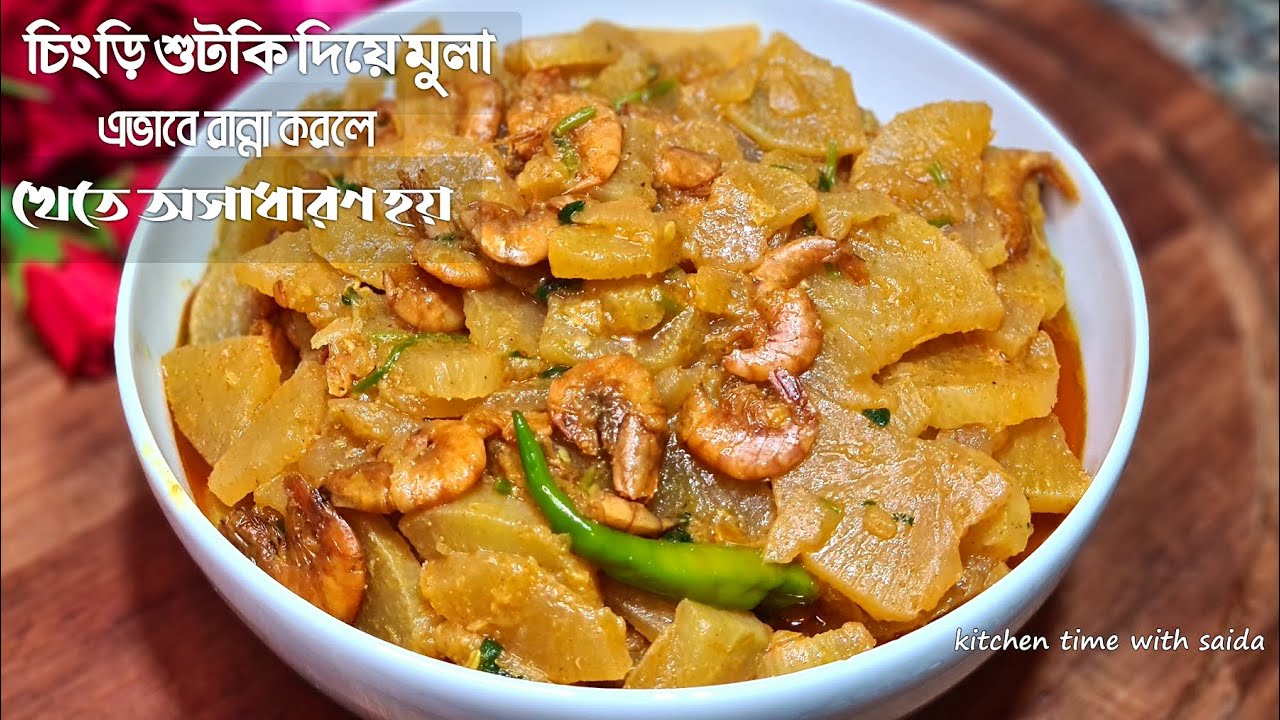 চিংড়ি শুটকি দিয়ে মুলা রান্না | মুলা দিয়ে শুটকি রান্না  | Chingri Shutki | Sutki Recipe by Saida