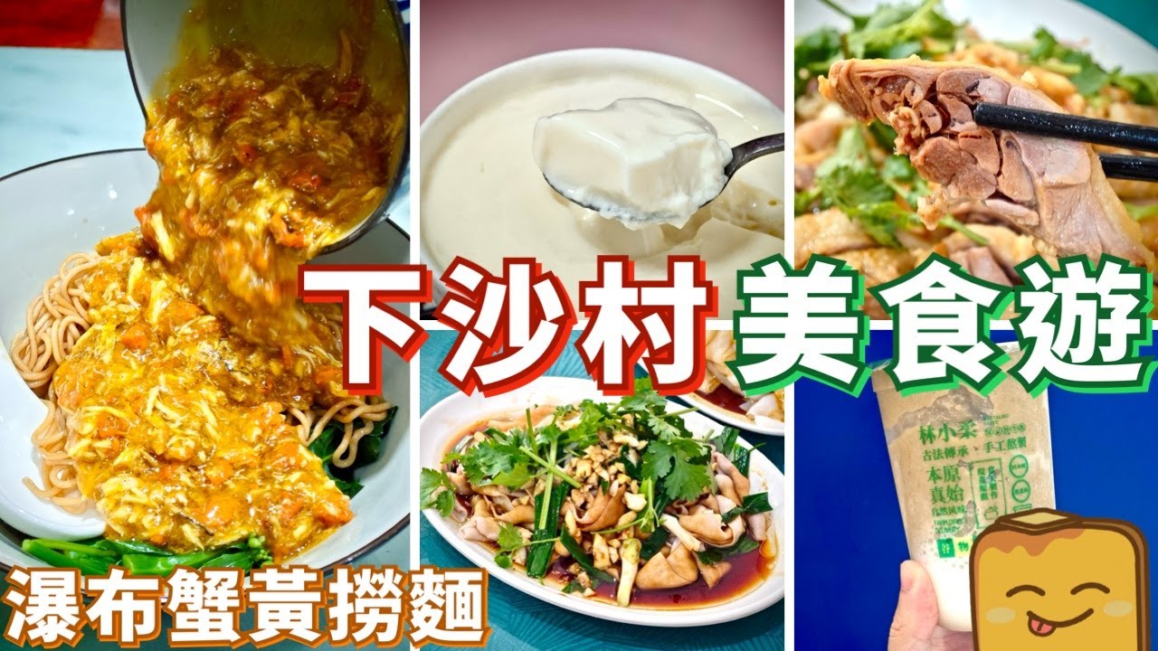 [深圳]  😋下沙村美食遊！🦀️瀑布式蟹黃撈麵 🦆超嫩白切鴨 爽脆白灼鴨腸 🥤足料綠豆沙冰 超平雙皮奶