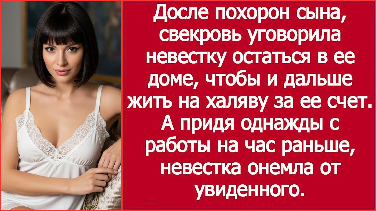 Досле похорон сына, свекровь уговорила невестку остаться в ее доме, чтобы и дальше жить за ее счет