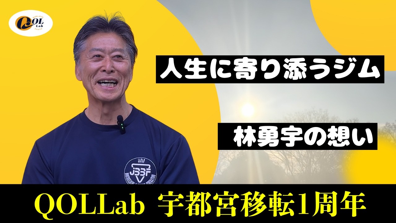 【人生に寄り添うジムがここにある〜QOL Lab 宇都宮移転1周年・林勇宇の想い】