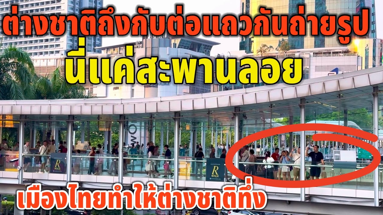 นี่แค่สะพานลอย ต่างชาติถึงกับต่อแถวกันถ่ายรูปเมืองไทยทำให้ต่างชาติต้องทึ่ง
