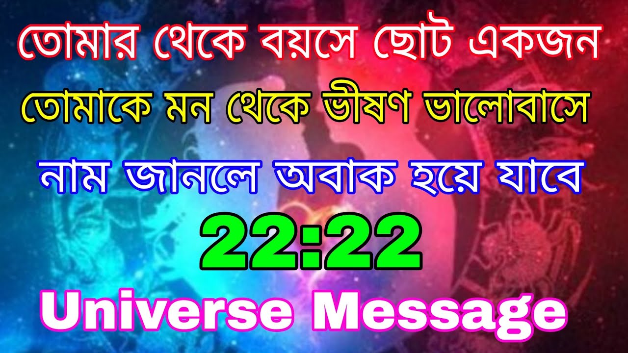তোমাকে ভালোবাসে নীরবে এক ব্যক্তি, তোমার কাছ থেকে গোপন রাখছে বয়সে ছোট তোমার থেকে l Universe Message 