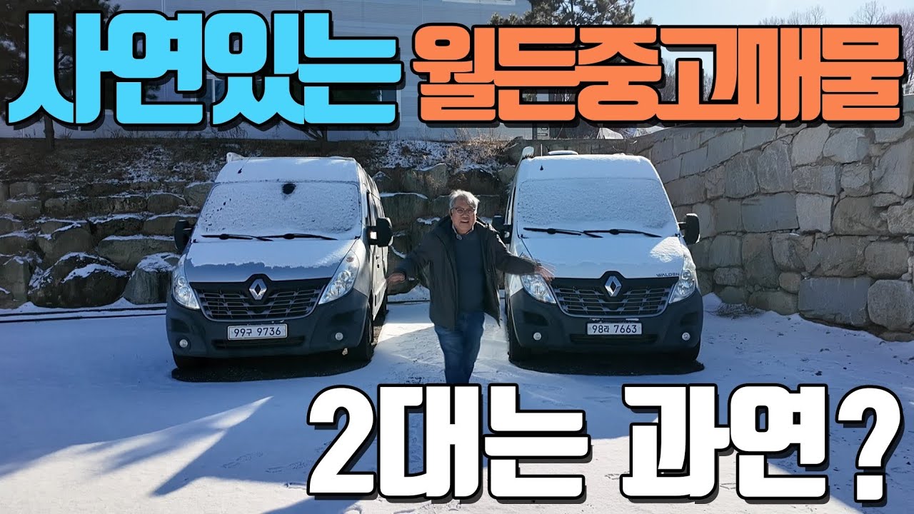가성비 최강!! 19년형 르노마스터 월든,  22년월든익스페디션!!!