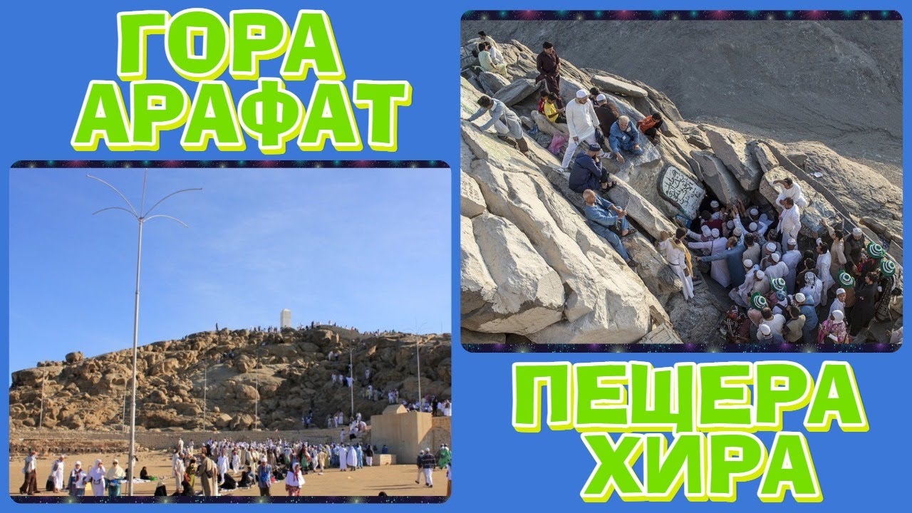 ПЕЩЕРА ХИРА И ГОРА АРАФАТ