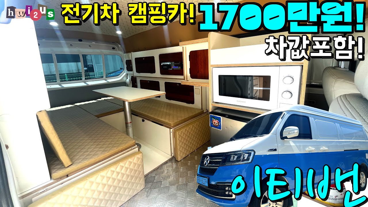 선착순! 조기품절 예상! 전기차캠핑카 1700만원에 가져가세요! 이더위에 에어컨으로 24시간 빵빵!! 중고 이티밴 캠핑카!