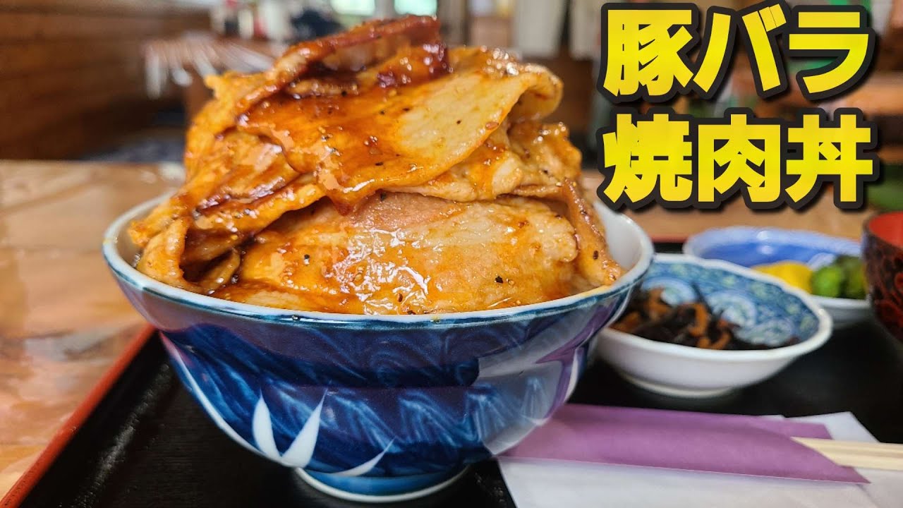 【千葉県八街市 御食事処柳】山盛り豚バラ焼肉丼