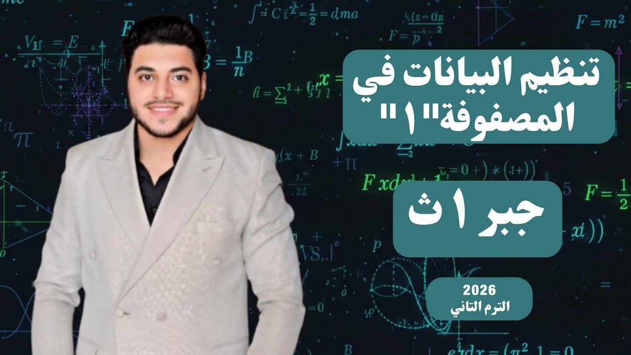 شرح الدرس الاول جبر الجزء الاول | 1ث 2026 #ترم_تاني (تنظيم البيانات في المصفوفة) 🔥💪🏻#مستر_احمد_شماخ 