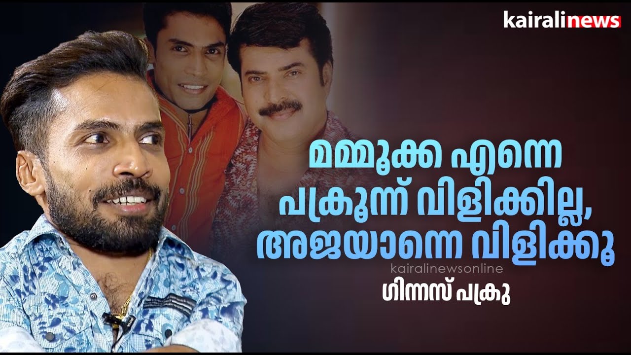 'മമ്മൂക്ക എന്നെ പക്രൂന്ന് വിളിക്കില്ല, അജയാന്നെ വിളിക്കൂ;ഗിന്നസ് പക്രു | Guinness pakru | Mammootty