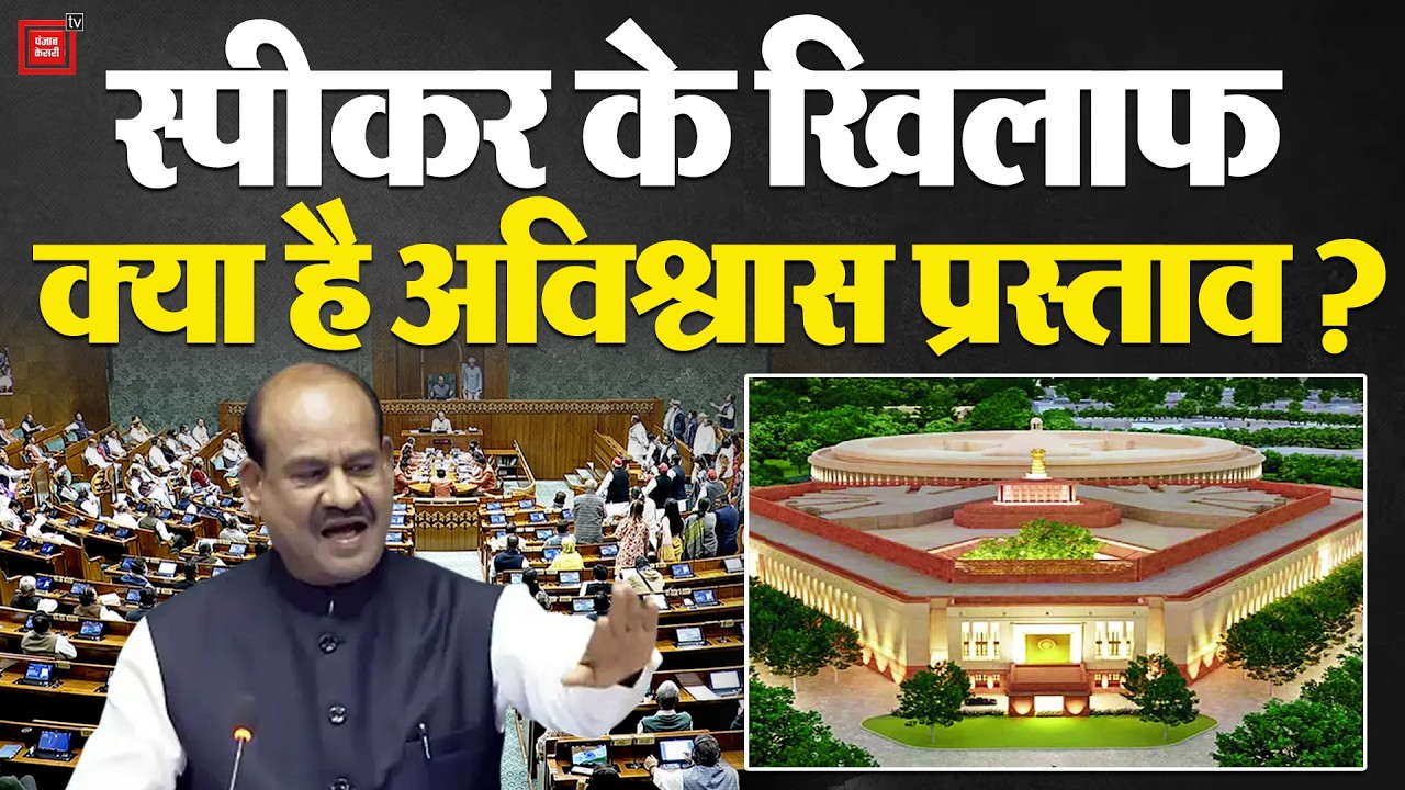 Om Birla No Confidence Motion: ओम बिरला के खिलाफ अविश्वास प्रस्ताव! | Rahul Gandhi | PM Modi