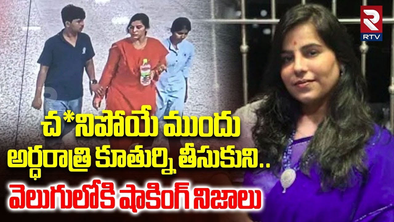 అర్ధరాత్రి కూతుర్ని తీసుకుని.. | Shocking Facts Reveled In Charlapalli Vijayareddy Incident | RTV