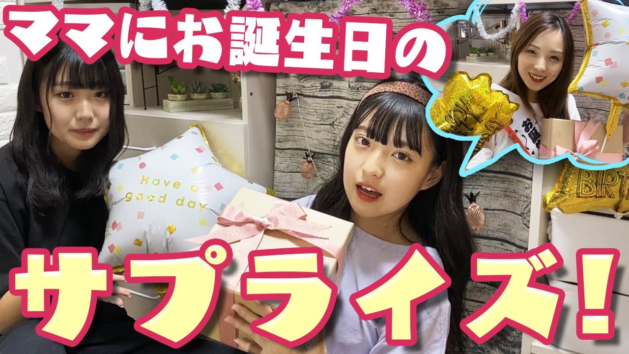 ママいつもありがとう！三姉妹からママに感謝の誕生日サプライズ！！