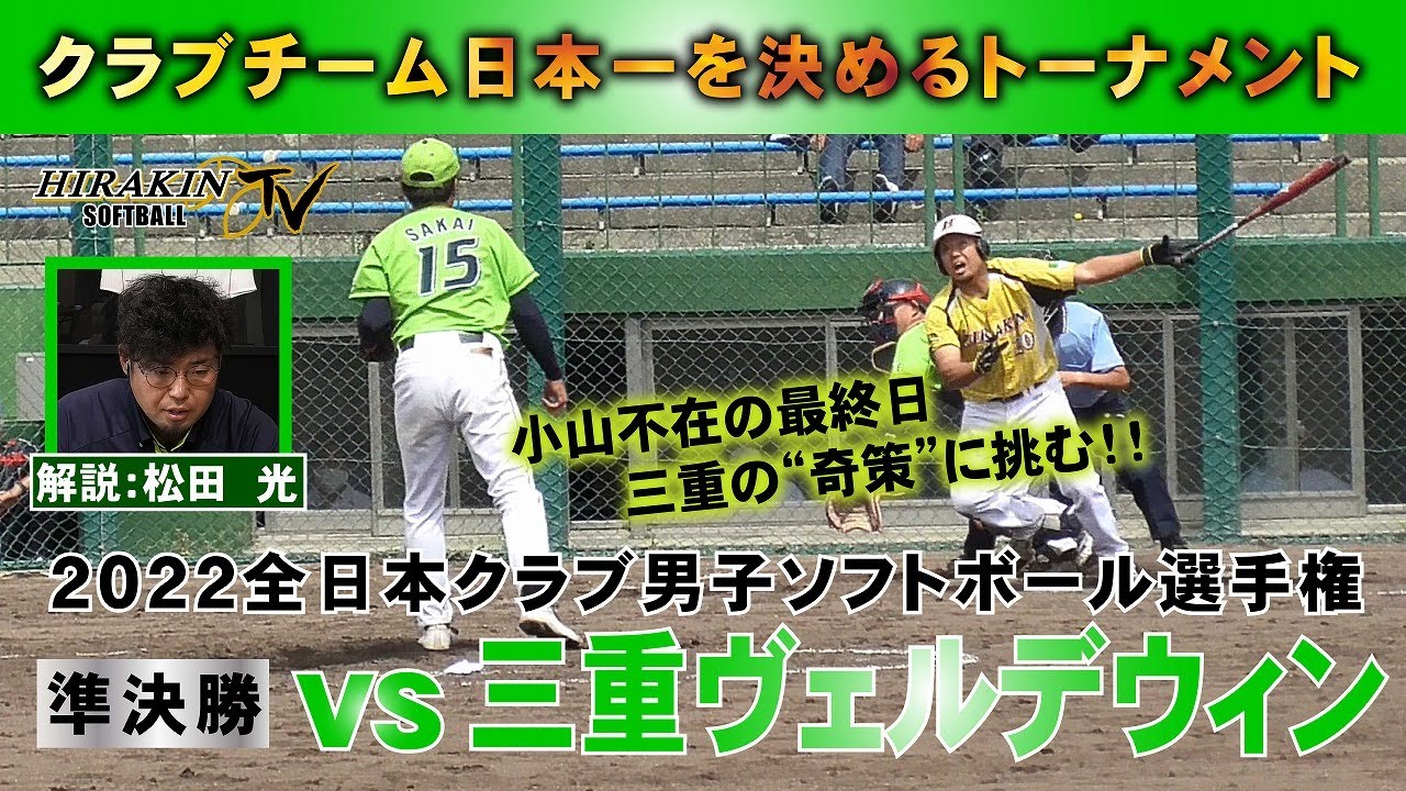 2022全日本クラブ男子ソフトボール選手権準決勝 vs三重ヴェルデウィン　解説：松田光