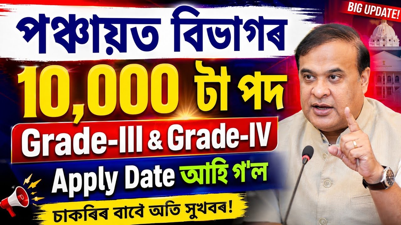 পঞ্চায়ত বিভাগৰ চাকৰি - pnrd new vacancy 2026 | job in Assam | Assam jobs 2026 | Assam jobs vacancy 