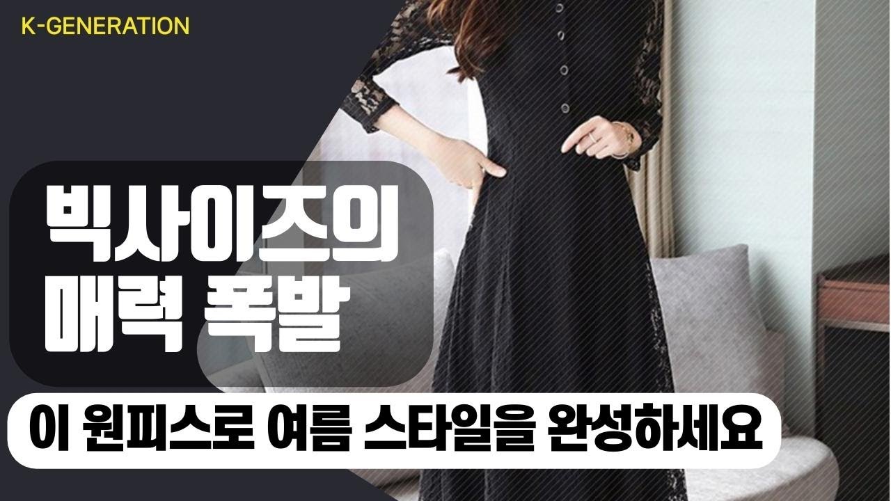체형 고민 끝! 포플러앤씨 빅사이즈 자수 레이스 원피스의 마법