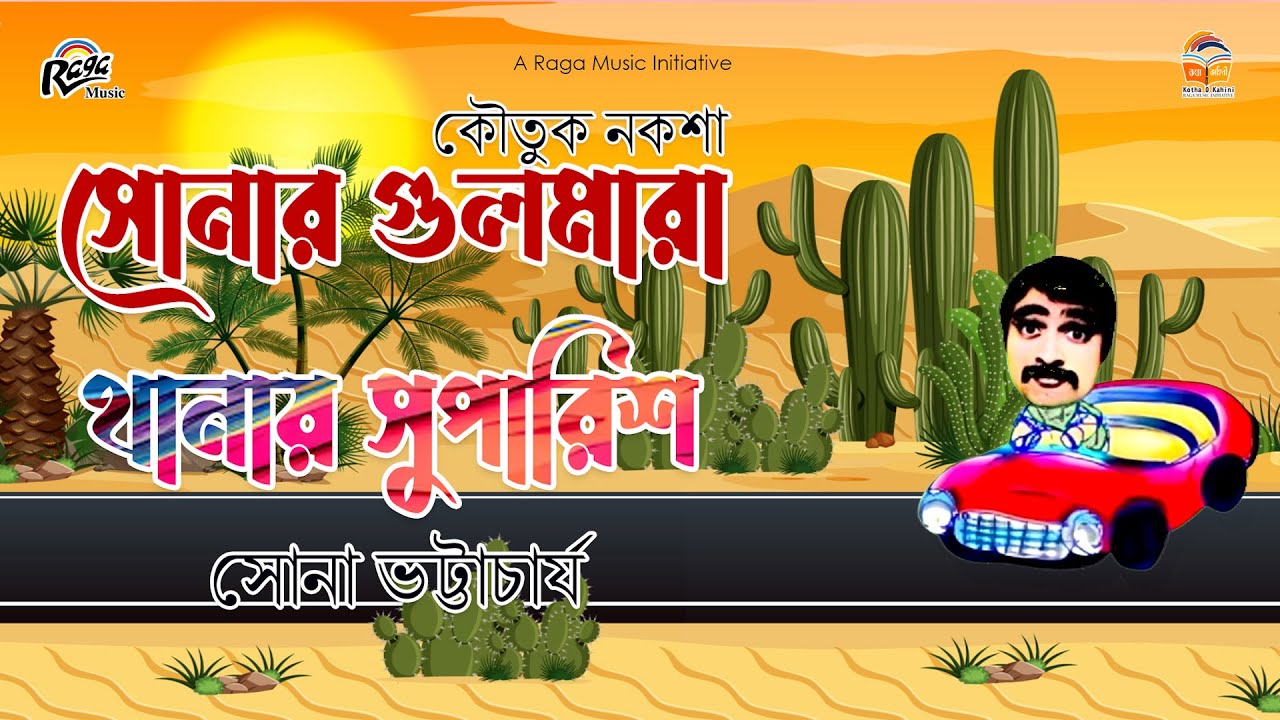Thanay Suparish ■ থানায় সুপারিশ  ■ Sona Bhattacharya ■ Comedy Skits