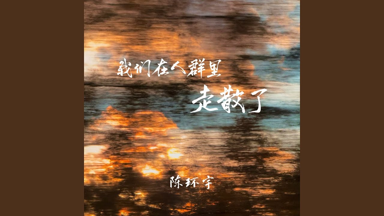 我们在人群里走散了