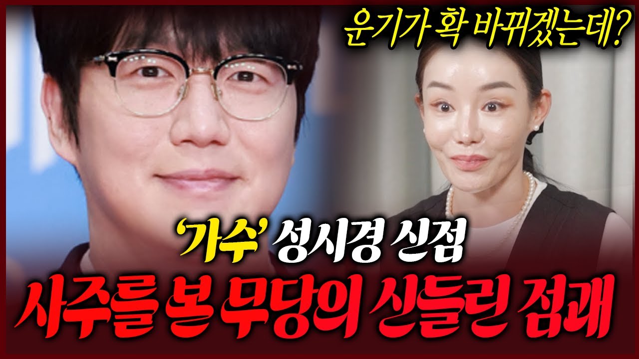 가수 성시경 사주를 본 용한무당의 예리한 점괘 앞으로 어떻게 될까요?