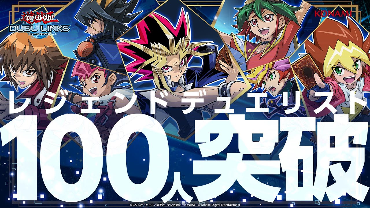 遊戯王 デュエルリンクス レジェンドデュエリスト100人突破記念映像