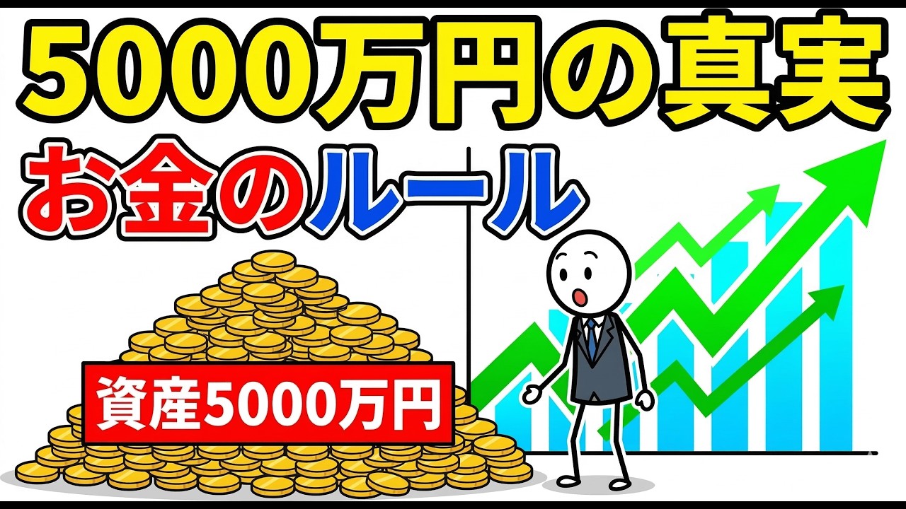 資産5000万円を超えた人だけが気づく「お金の真実」｜普通の会社員でも世界の見え方が変わる理由