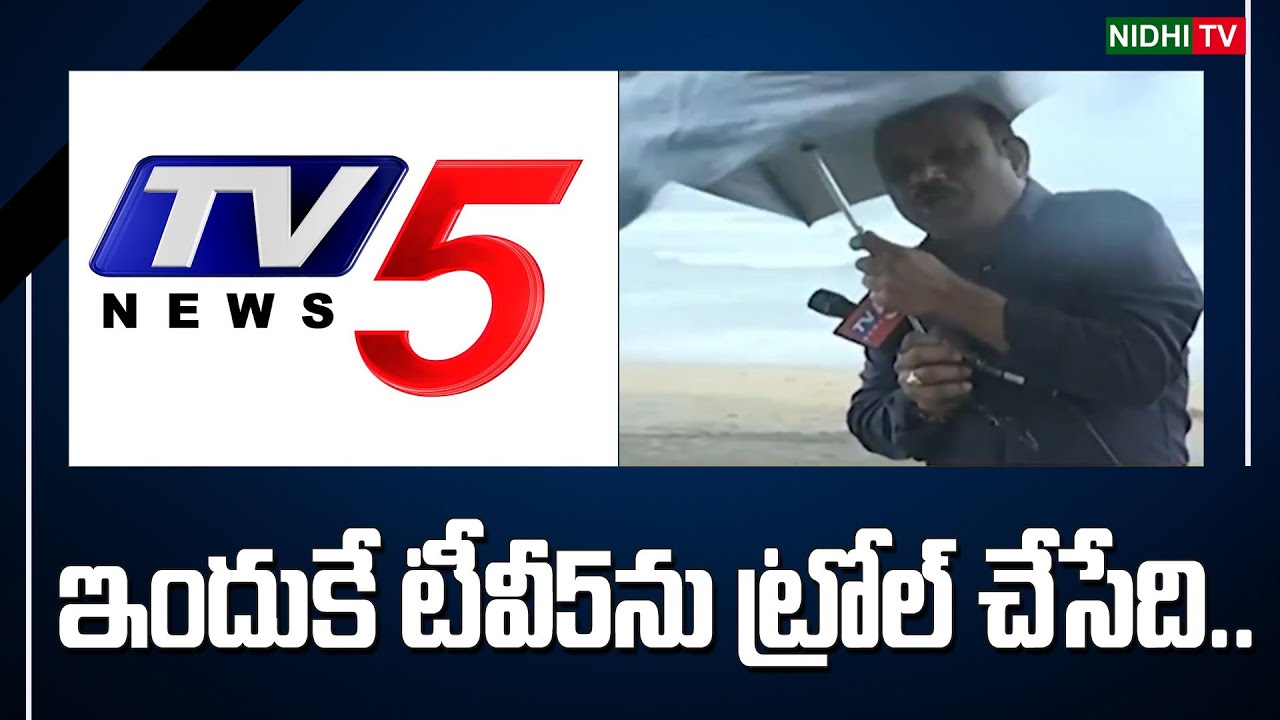 ఇందుకే టీవీ5ను ట్రోల్ చేసేది.. | Montha Cyclone Latets Updates | TV5 | Nidhi TV
