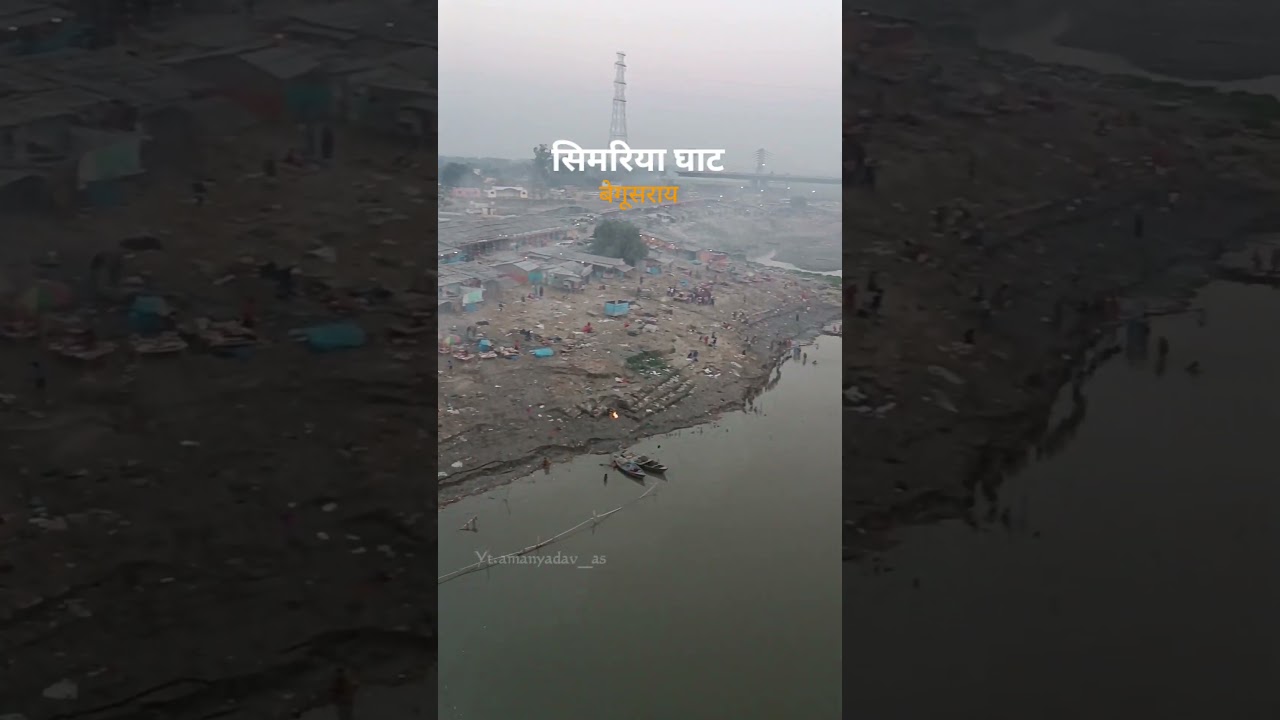 Simariya ghat Begusarai 🙏🏻❤️ #shorts #ytshorts #amanyadav #simariya #viral #shortsfeed #begusarai