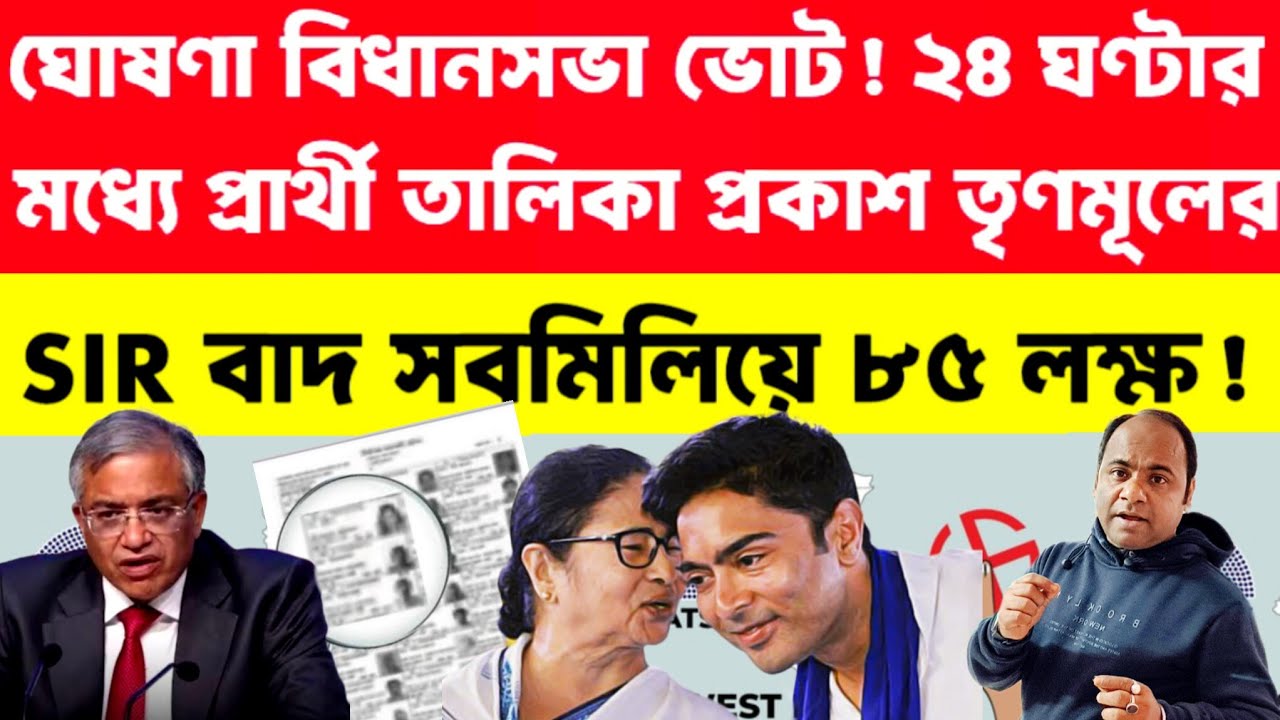 Big Breaking: কিছুক্ষণের মধ্যে ভোট ঘোষণা নির্বাচন কমিশনের! SIR -এ বাদ ৮৫ লক্ষ নাম❗