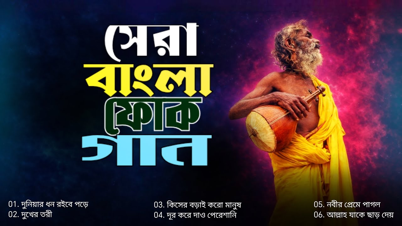 সেরা বাংলা ফোক গান ২০২৬ | Best of Bangla Folk Songs 2026 |  Most Popular Bangla Folk Album 