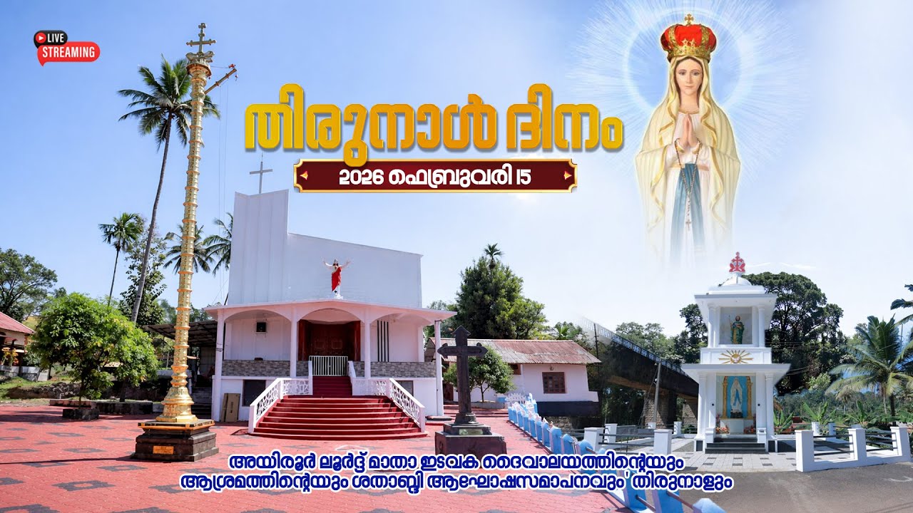 FEAST | 15-02-2026 | 9.30 AM | 𝐋𝐎𝐔𝐑𝐃𝐄𝐒 𝐌𝐀𝐓𝐇𝐀 𝐂𝐇𝐔𝐑𝐂𝐇, AYROOR