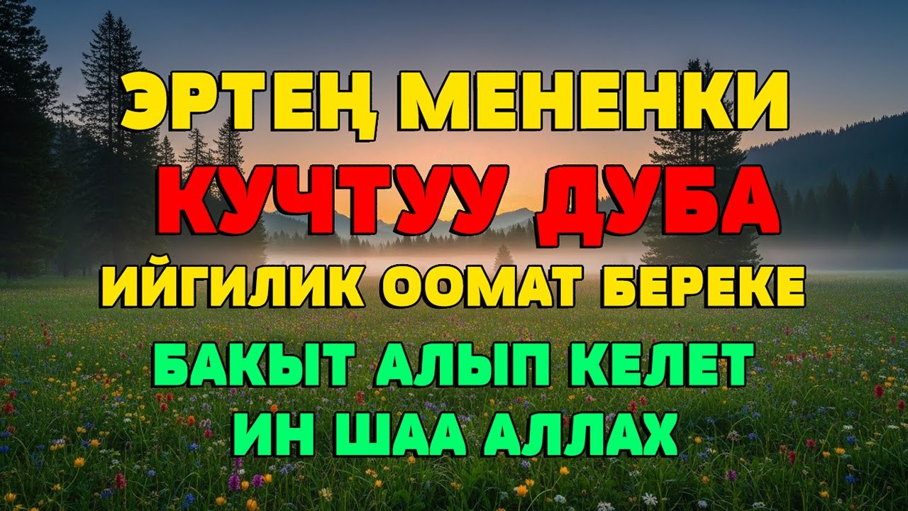 ТАГДЫРДЫ ЖАКШЫ ЖАККА БУРГАН КҮЧТҮҮ ДУБА  ТЫНЧТЫК БЕРЕКЕ ЖАНА ЖАКШЫ ӨЗГӨРҮҮЛӨР ҮЧҮН