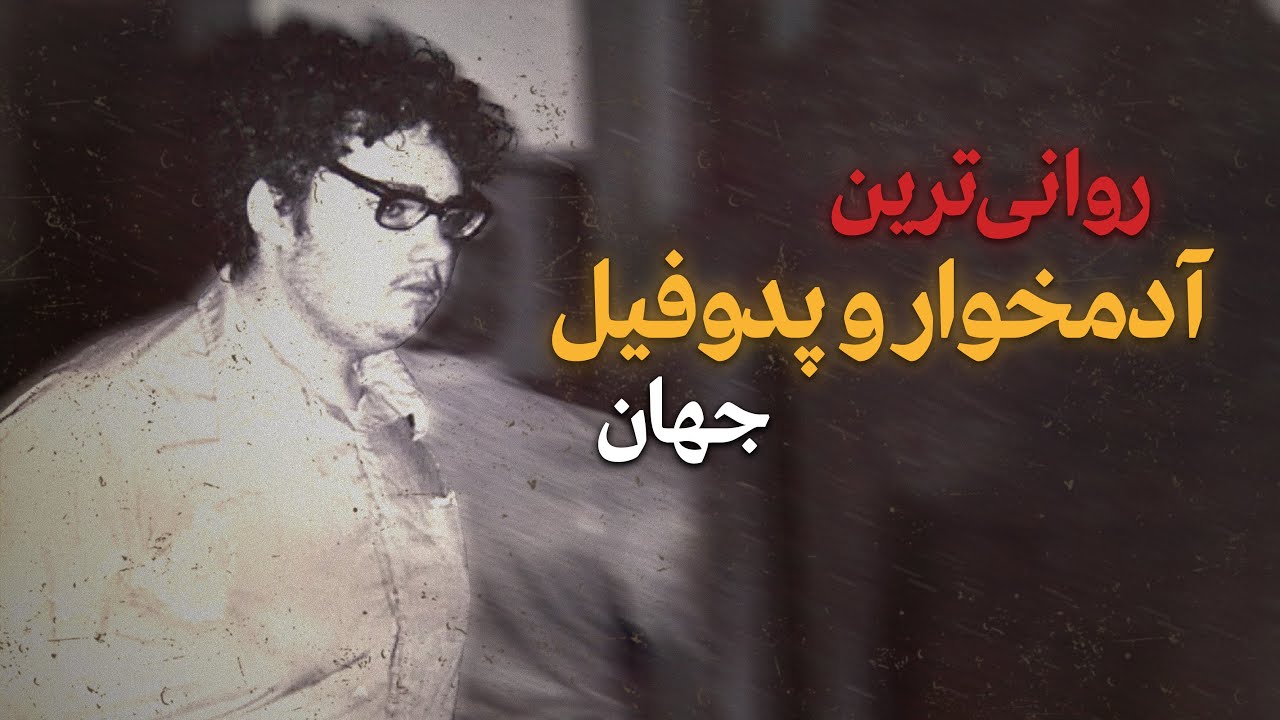 پرونده جنایی مایکل وودمنزی / بی حس ترین آدمـــ❌ـــخوار و پدوفـــ❌ـــیلی که دنیا به خودش دیده !